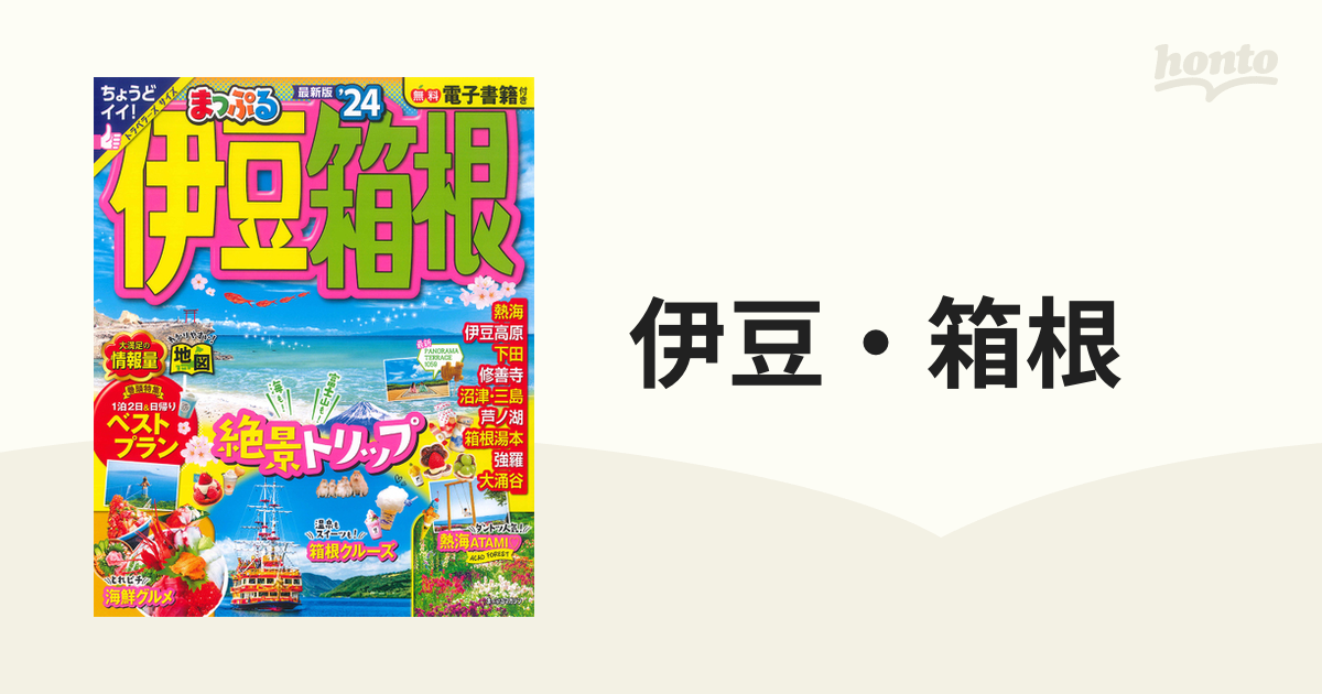 伊豆・箱根 '２４の通販 マップルマガジン - 紙の本：honto本の通販ストア