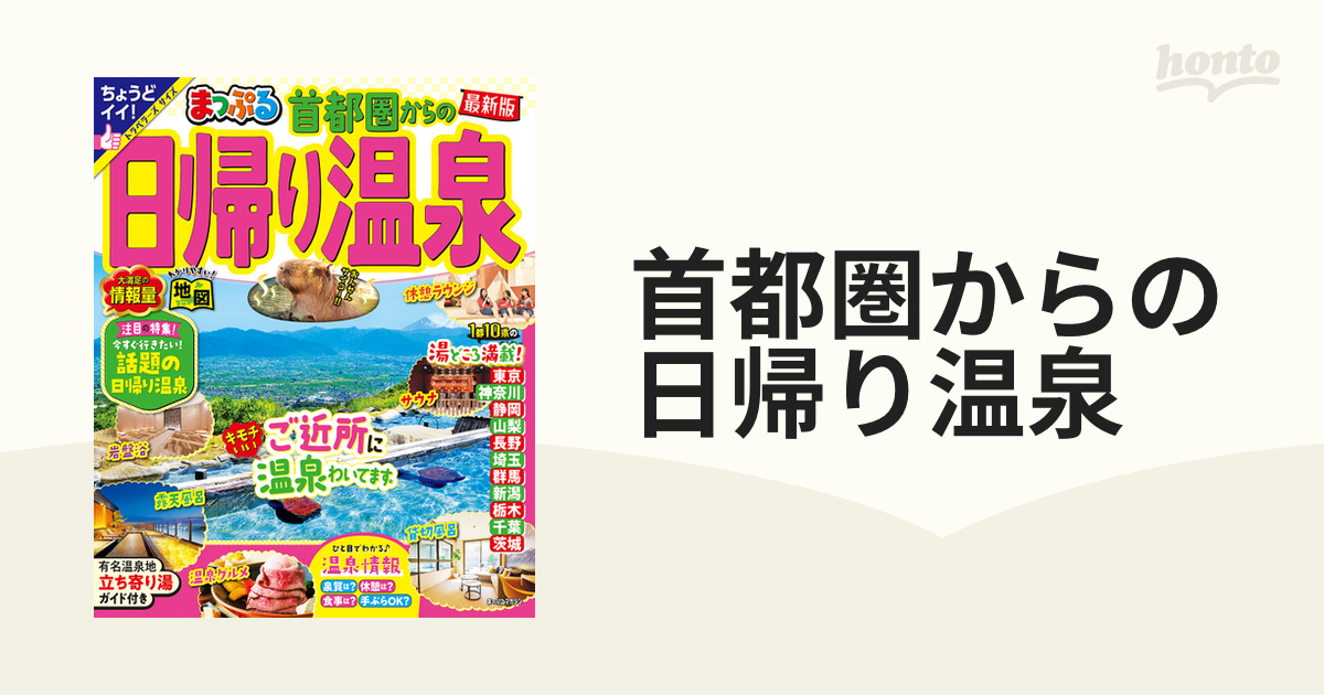 まっぷるマガジン 首都圏からの日帰り温泉 - 地図