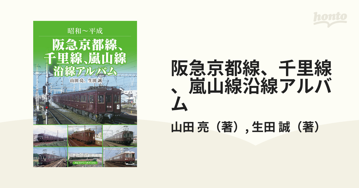 阪急京都線、千里線、嵐山線沿線アルバム 昭和〜平成