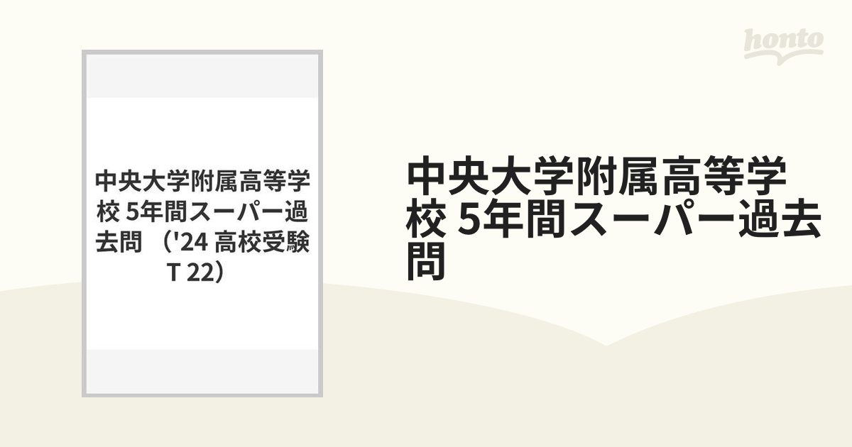 都市大附属中学の実物入試問題9年分、声の教育社の過去問集、T-file9冊