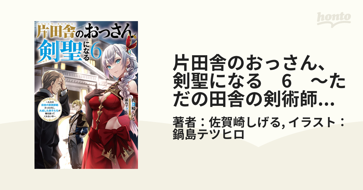 片田舎のおっさん、剣聖になる 6 ～ただの田舎の剣術師範だったのに