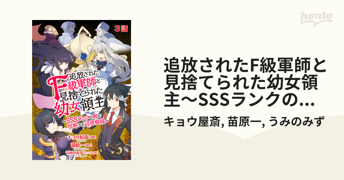 追放されたF級軍師と見捨てられた幼女領主～SSSランクの駒と攻略する