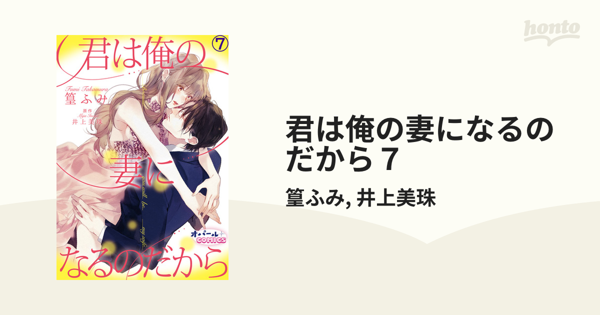 君は俺の妻になるのだから７の電子書籍 - honto電子書籍ストア