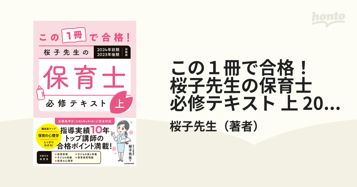 この1冊で合格!桜子先生の保育士必修テキスト 2024年前期・2023年後期