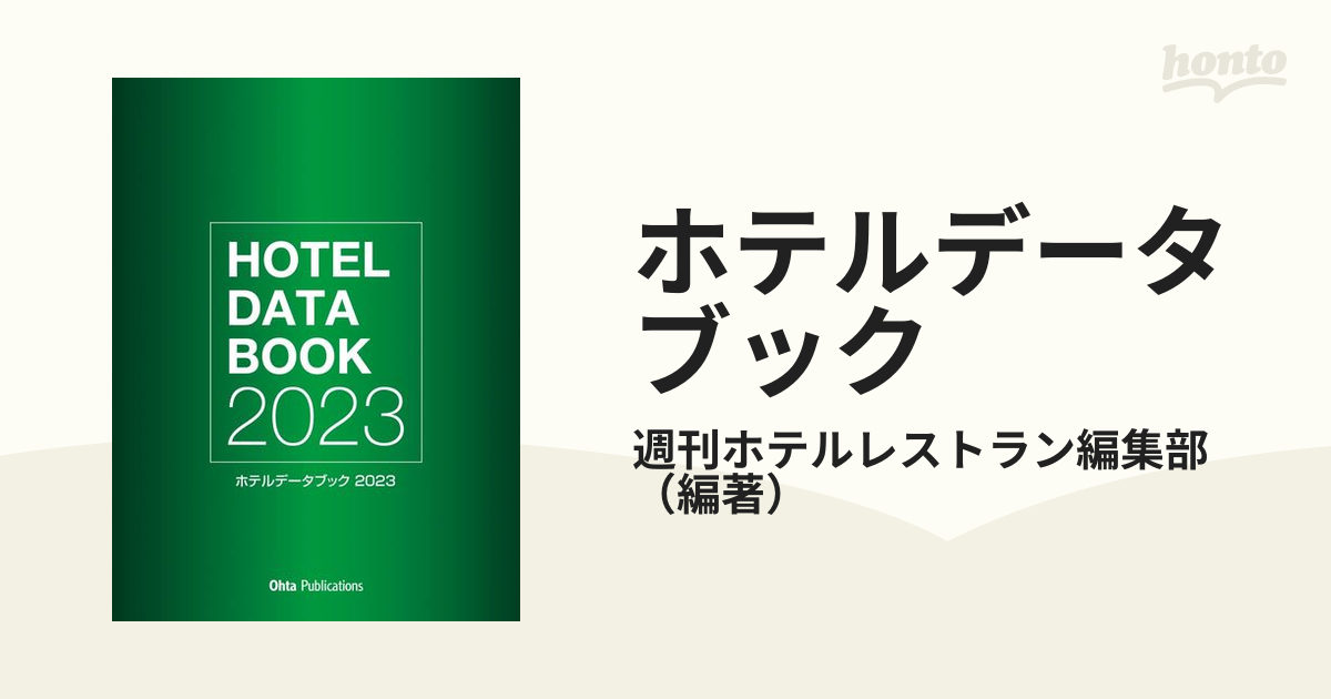 ホテルデータブック2023 （1個） - ビジネス・経済