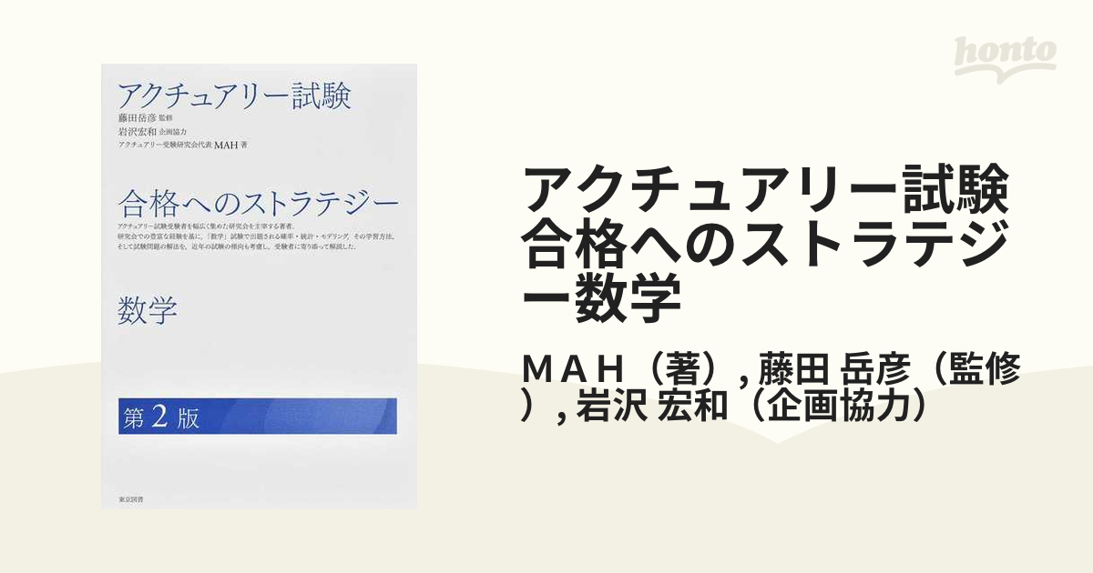 アクチュアリー試験合格へのストラテジー数学 第２版