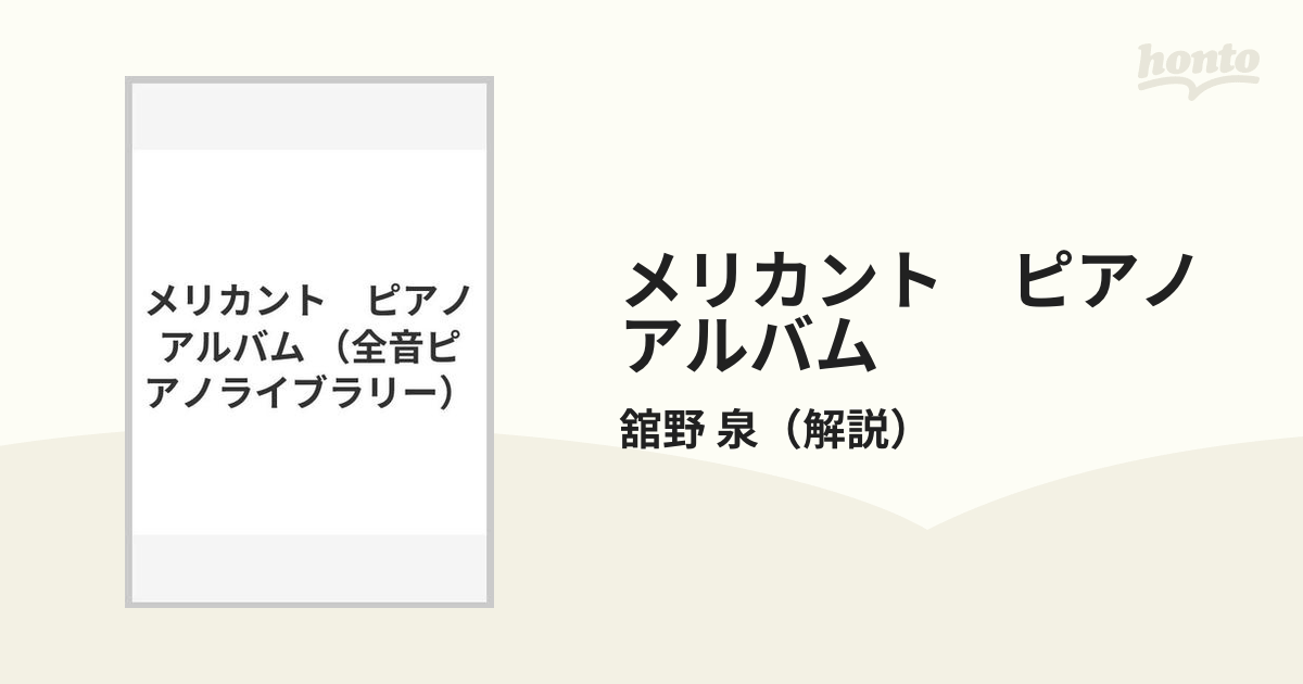 メリカント　ピアノアルバム