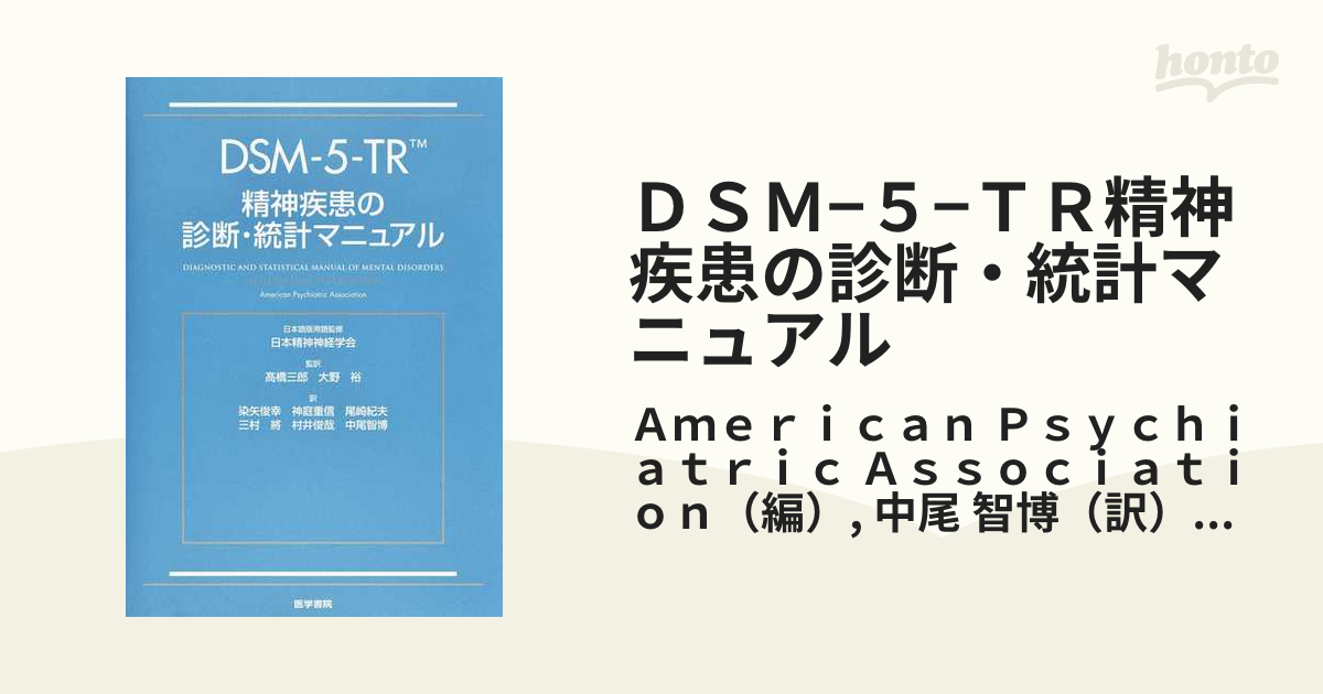  Dsm-5-tr 精神疾患の分類と診断の手引   American Psychiatric Association  