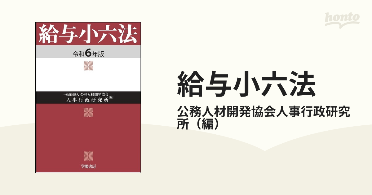 給与小六法 令和６年版