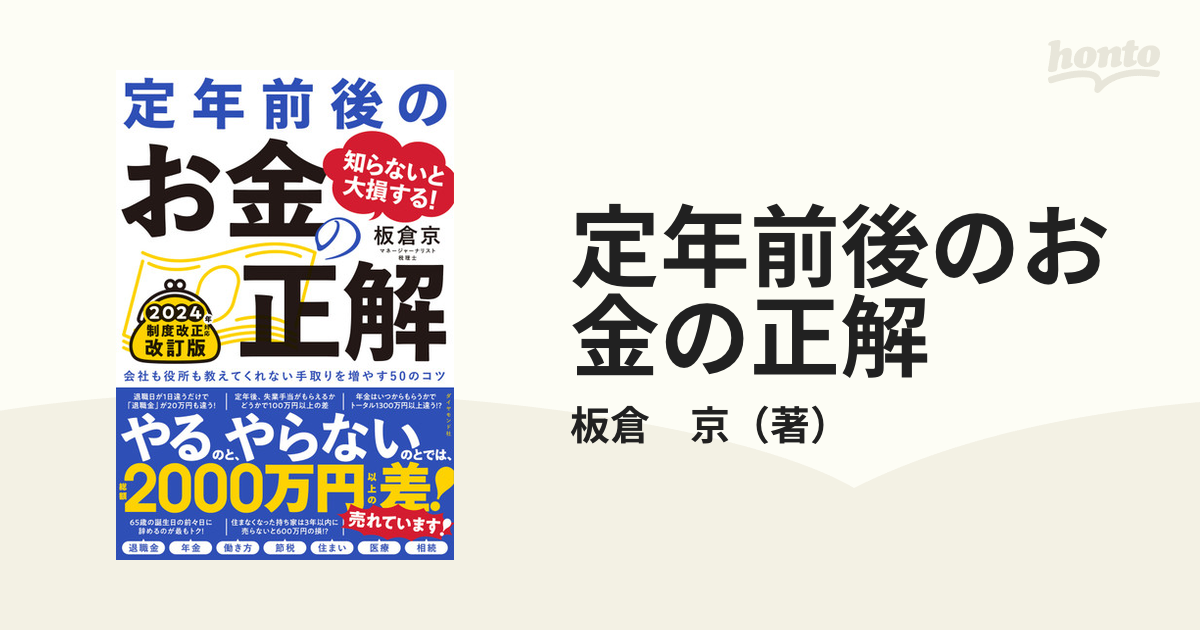 定年前後のお金の正解 知らないと大損する！ 会社も役所も教えてくれない手取りを増やす５０のコツ 改訂版