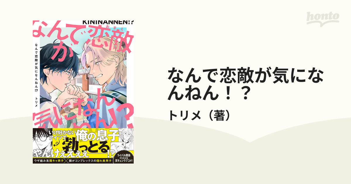 なんで恋敵が気になんねん！？ （Ｓｐｌｕｓｈコミックス）の通販