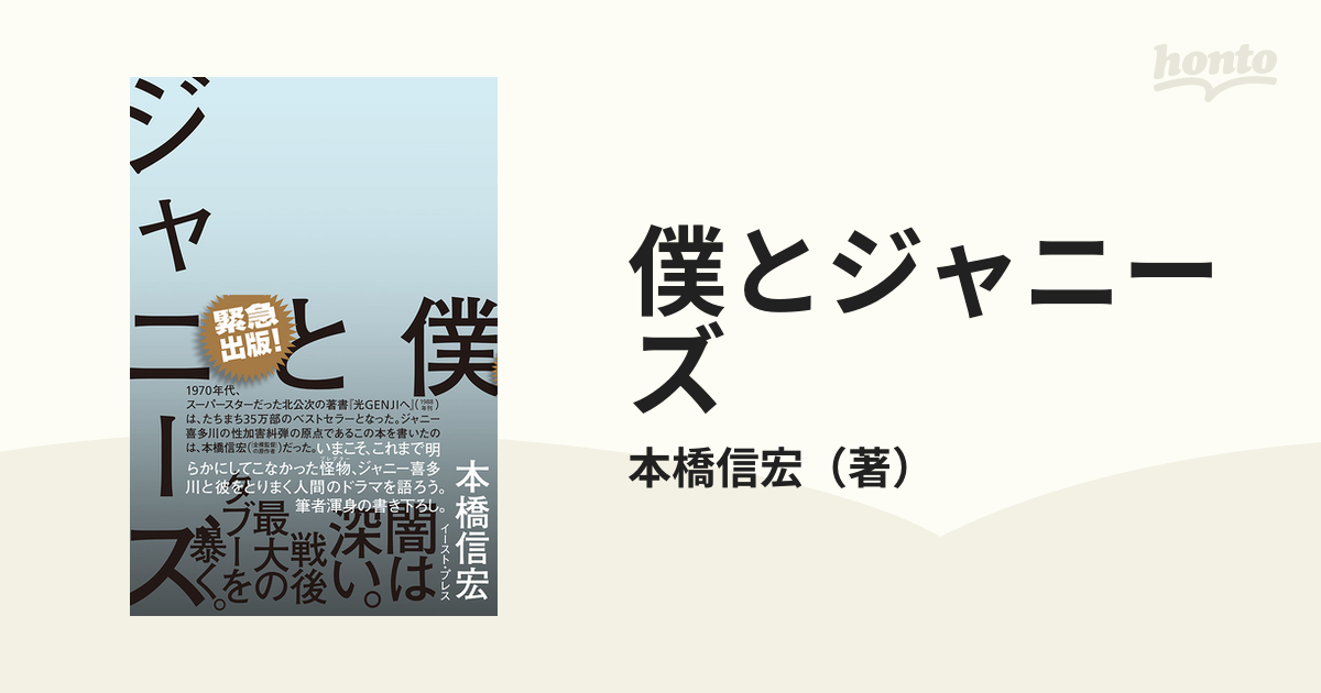 僕とジャニーズの通販/本橋信宏 - 紙の本：honto本の通販ストア