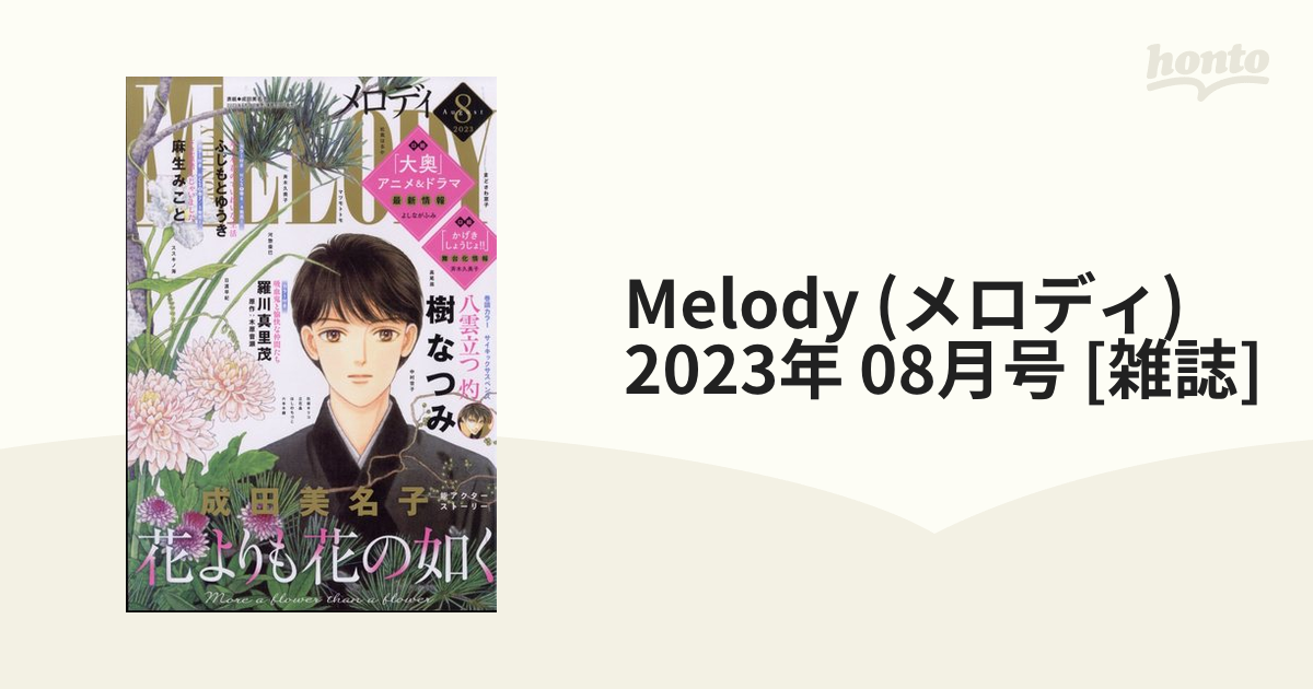 Melody (メロディ) 2023年 08月号 [雑誌]の通販 - honto本の通販ストア