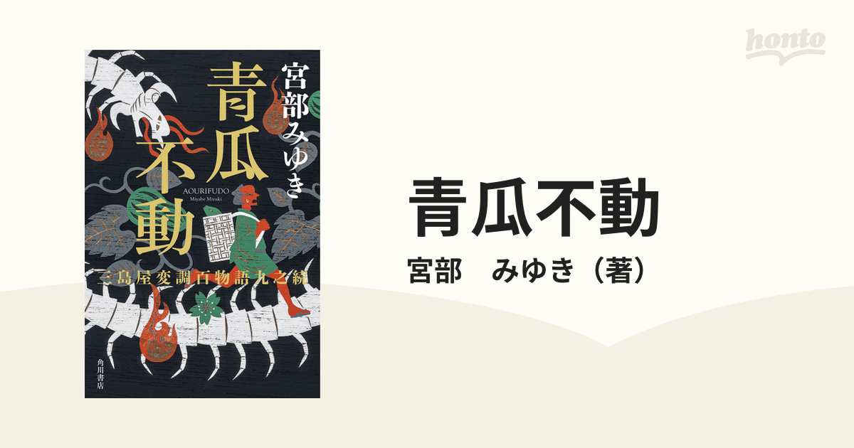 青瓜不動 三島屋変調百物語九之続の通販/宮部 みゆき - 小説：honto本