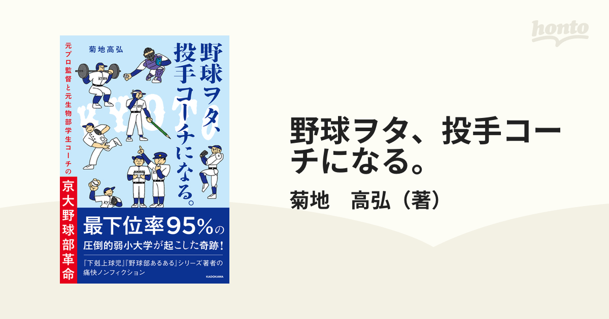 野球ヲタ、投手コーチになる。 元プロ監督と元生物部学生コーチの京大野球部革命