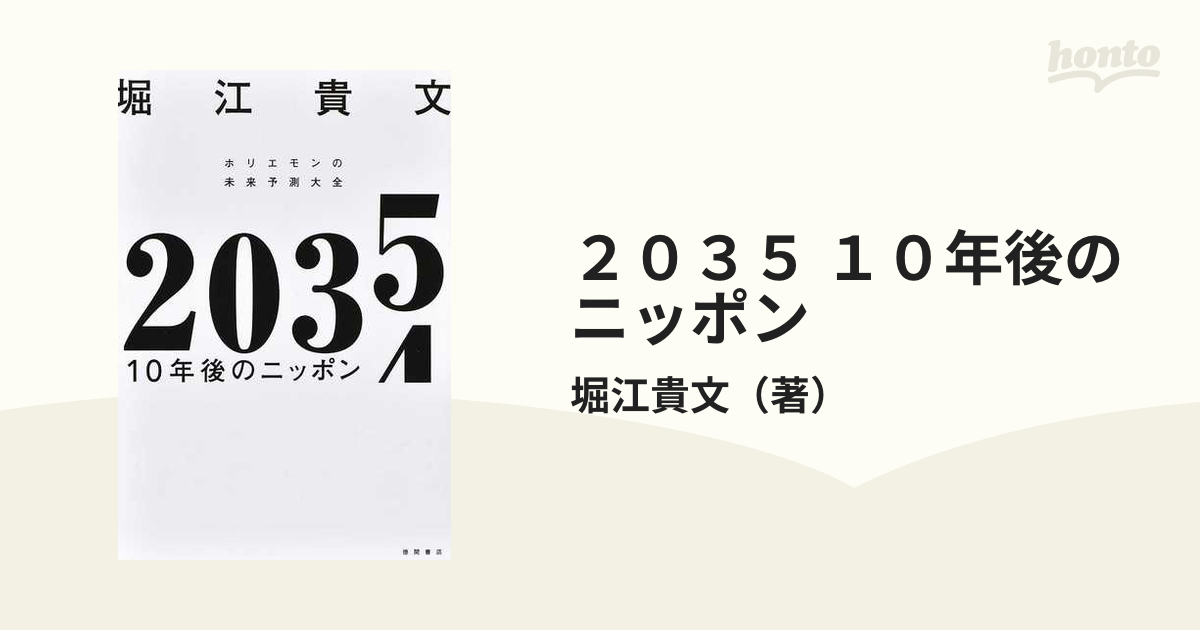 ２０３５ １０年後のニッポン ホリエモンの未来予測大全