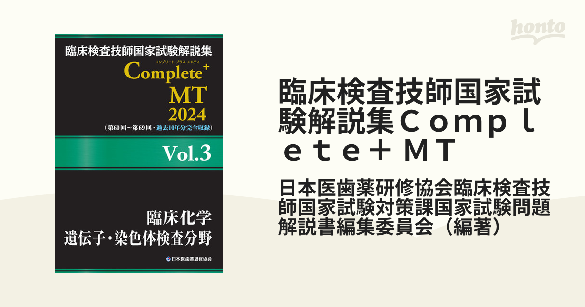 臨床検査技師国家試験解説集 Complete MT 2023 Vol.3 臨床化学 遺伝子
