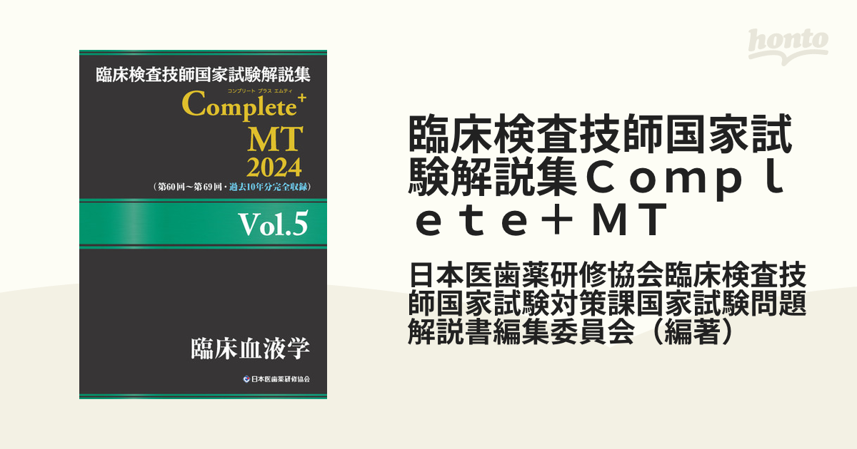 直営通販通販サイト 臨床検査技師国家試験解説集Complete+MT 2020 - 本