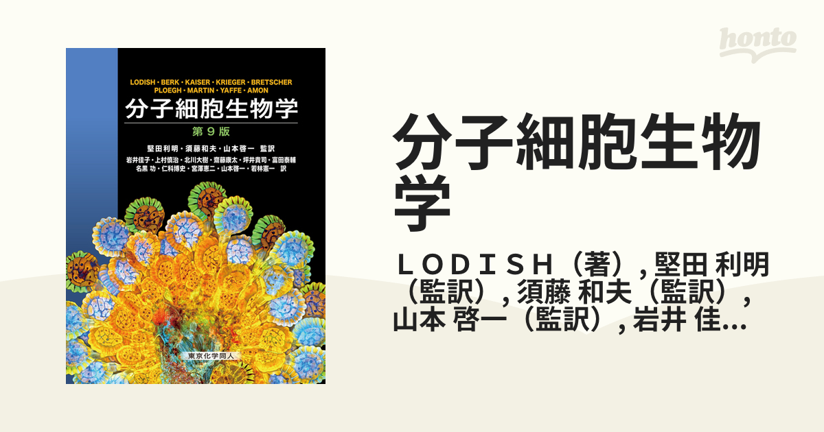 分子細胞生物学 第8版 東京化学同人 - ノンフィクション・教養