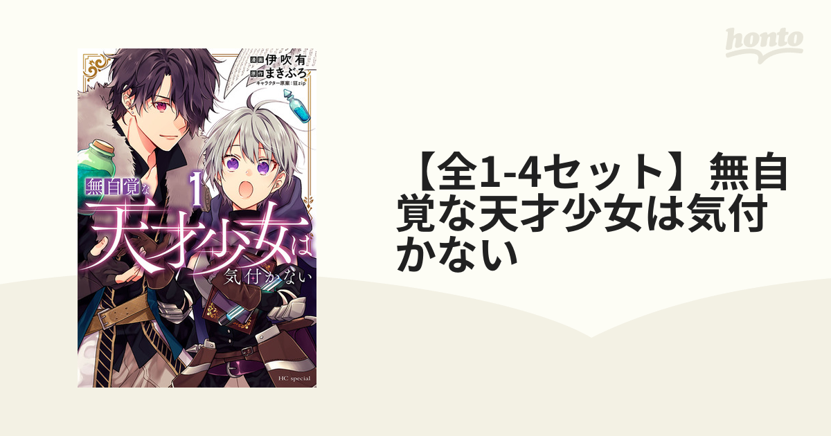 全1-3セット】無自覚な天才少女は気付かない（漫画） - 無料