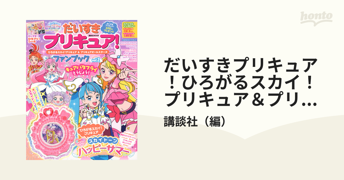 2023年 だいすきプリキュア！付録スカイトーン - ゲームセンター