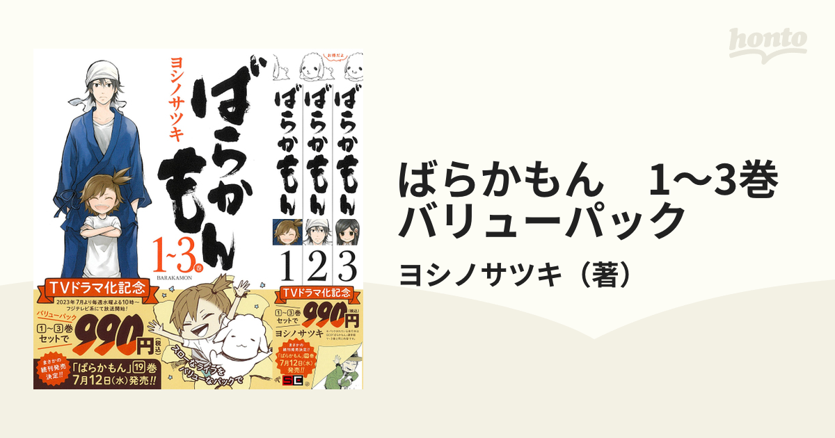 ばらかもん 1～3巻 バリューパックの通販/ヨシノサツキ ガンガン