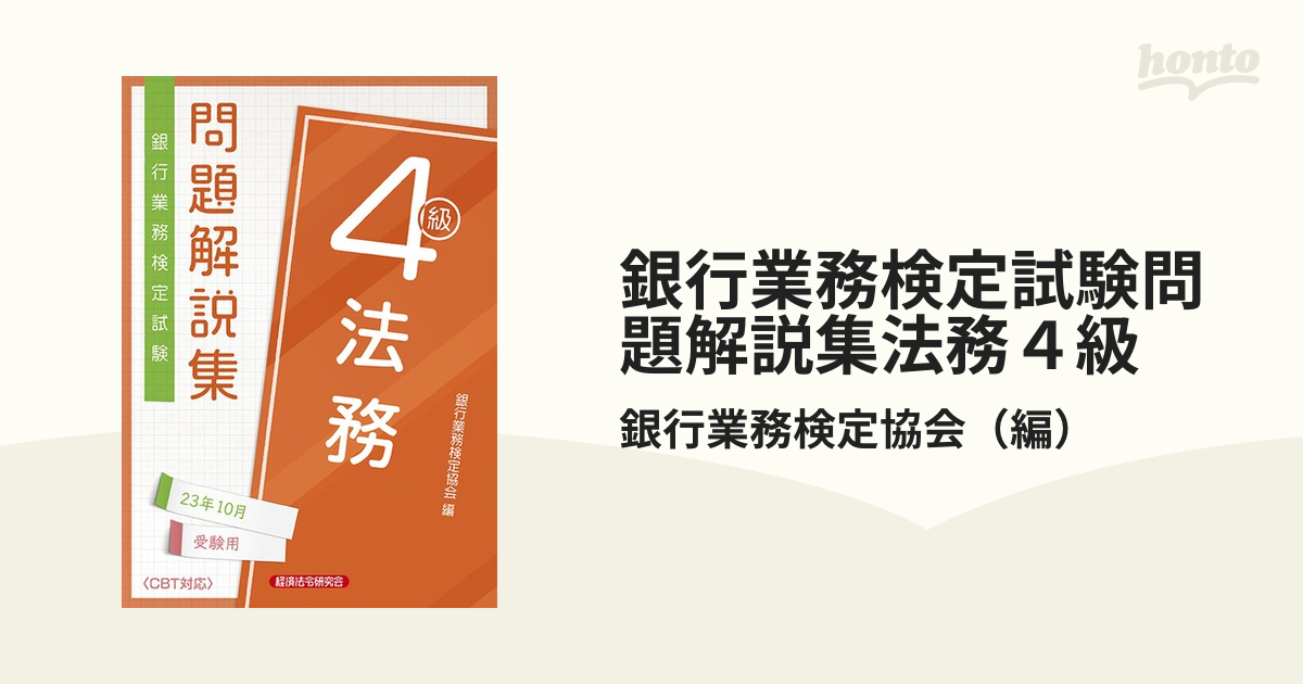 法務4級 問題解説集2023年度10月受験用 - 健康・医学