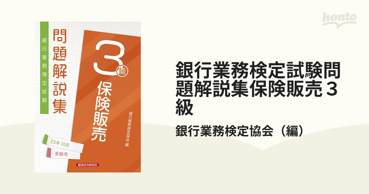 銀行業務検定試験問題解説集保険販売３級 ２０２３年１０月受験用