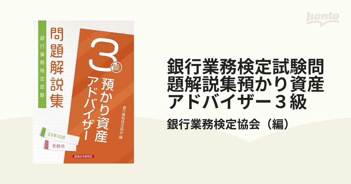 銀行業務検定試験問題解説集預かり資産アドバイザー３級 ２０２３年１０月受験用