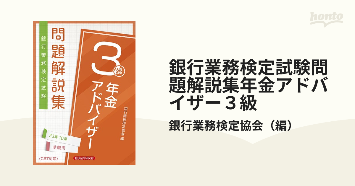 クリーニング済み年金アドバイザー４級 ２００７年受験用/経済法令研究