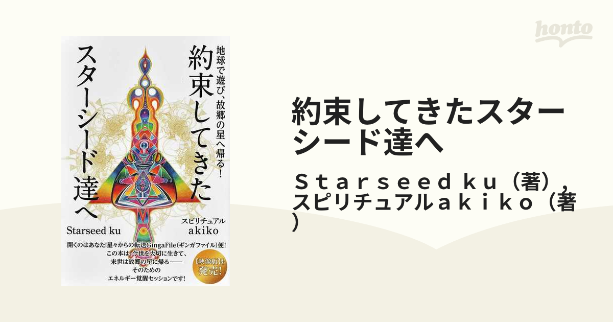 約束してきたスターシード達へ 地球で遊び、故郷の星へ帰る！