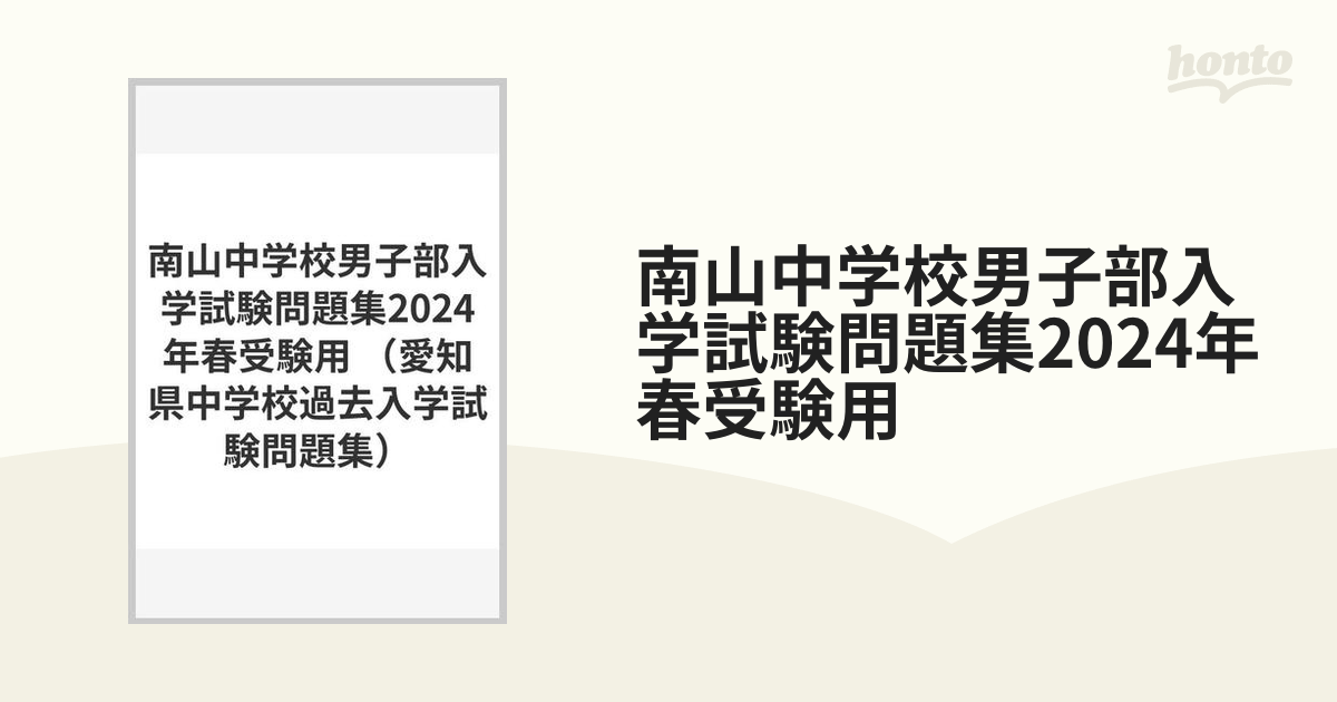 南山中学校男子部入学試験問題集2024年春受験用