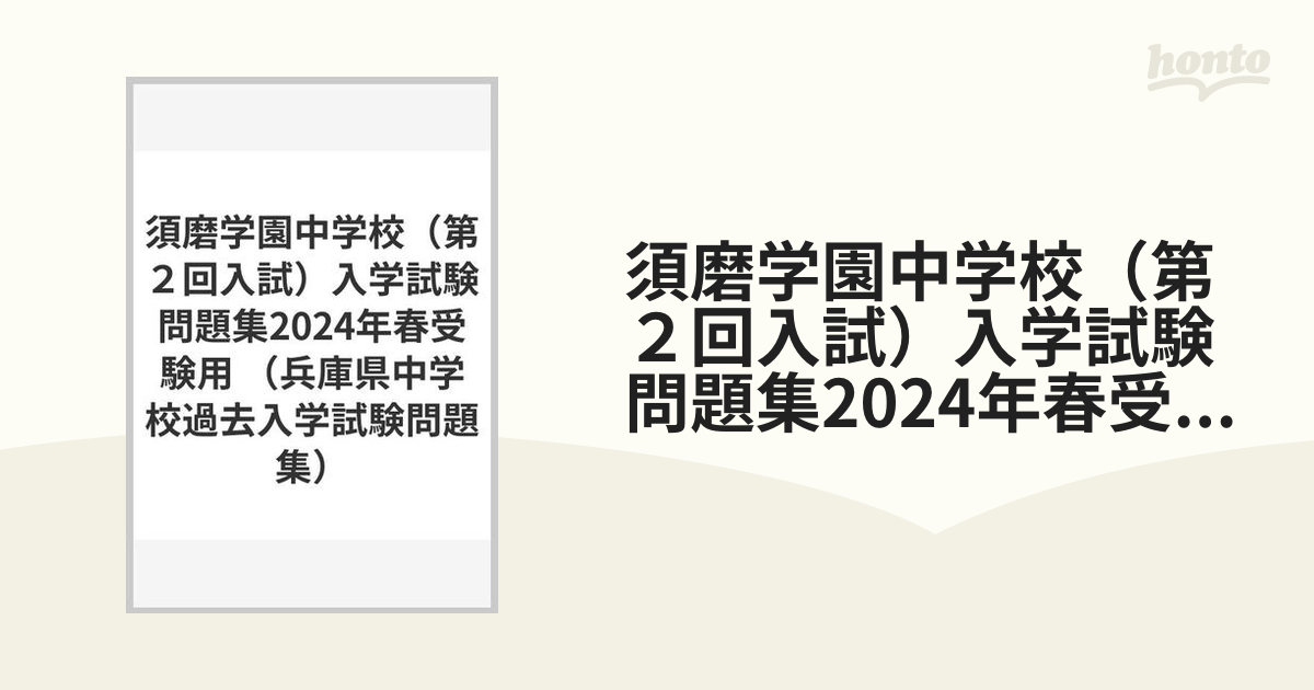 須磨学園中学校 2024年春受験用 入試問題集 過去問 - 参考書