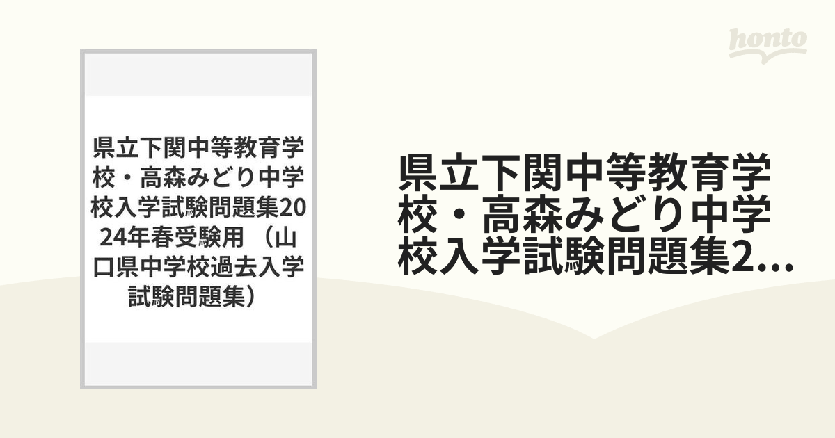 県立下関中等教育学校・高森みどり中学校入学試験問題集2024年春受験用の通販 紙の本：honto本の通販ストア