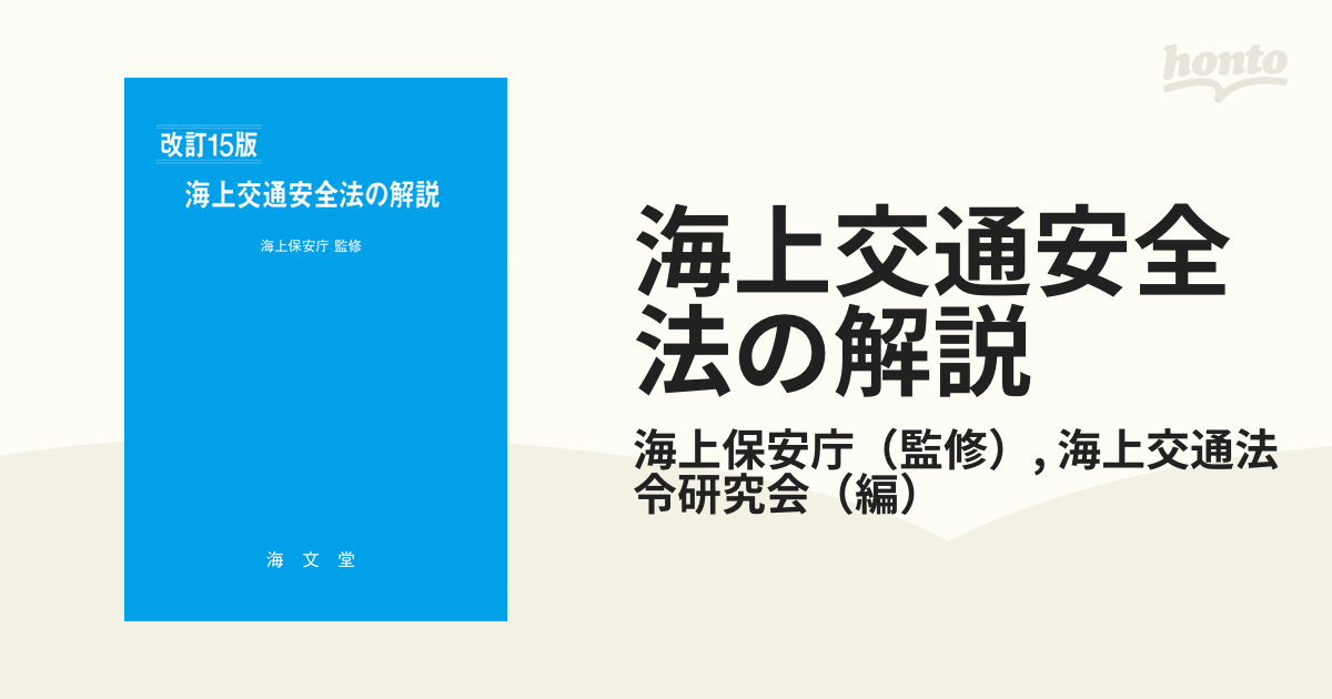 海上交通安全法の解説 改訂１５版