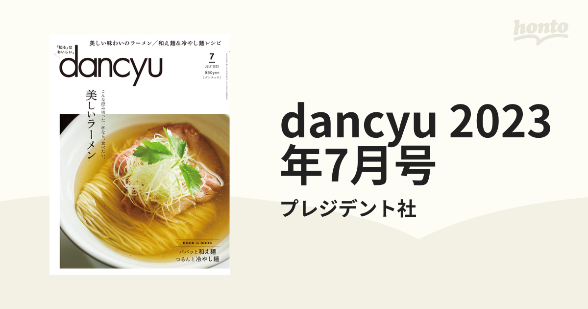 dancyu(ダンチュウ)2023年7月号 【SALE／79%OFF】 - 趣味