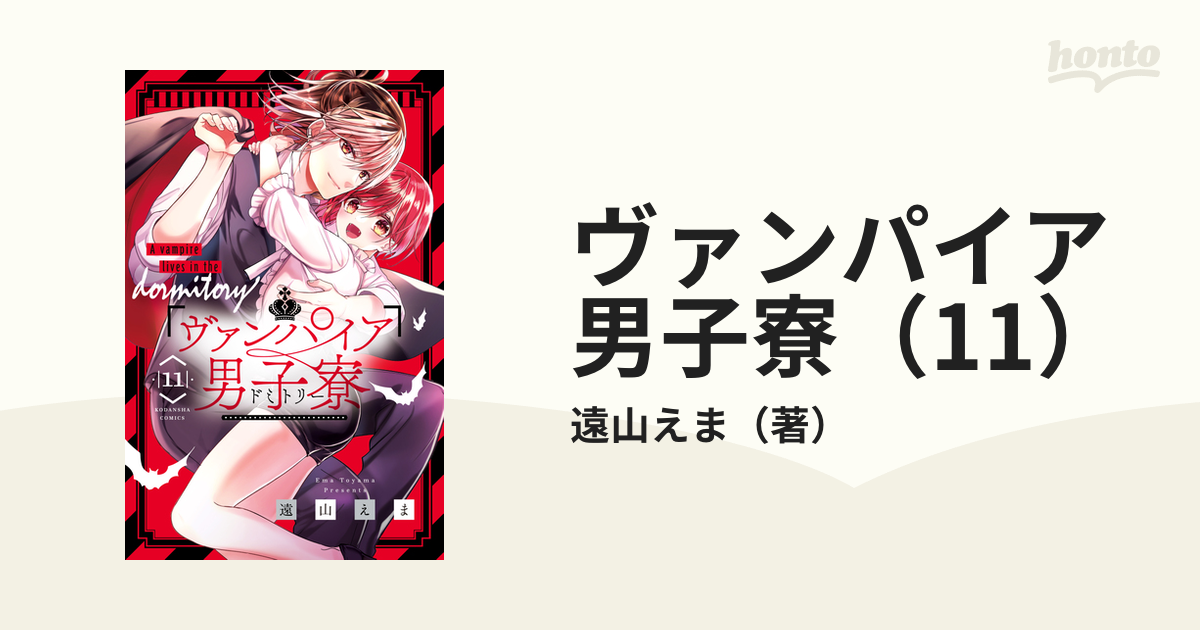 ヴァンパイア男子寮（11）（漫画）の電子書籍 - 無料・試し読みも