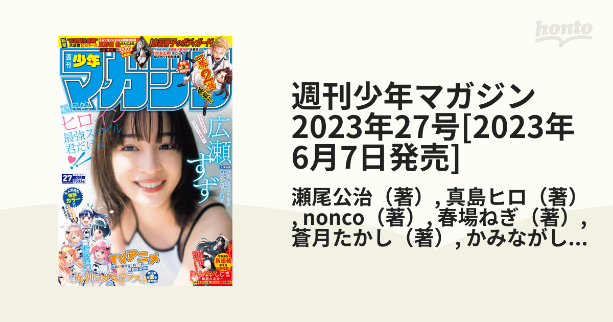 週刊少年マガジン　2023年27号[2023年6月7日発売]