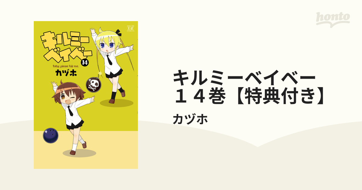 キルミーベイベー　１４巻【特典付き】