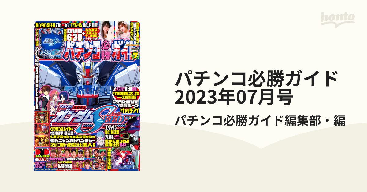 パチンコ必勝ガイド 2023年10月号 電子書籍版 パチンコ必勝ガイド編集