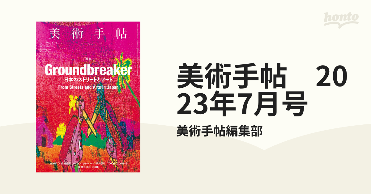 爆買いセール 美術手帖 2023年 7月号 日本のストリートとアート hideout.lk