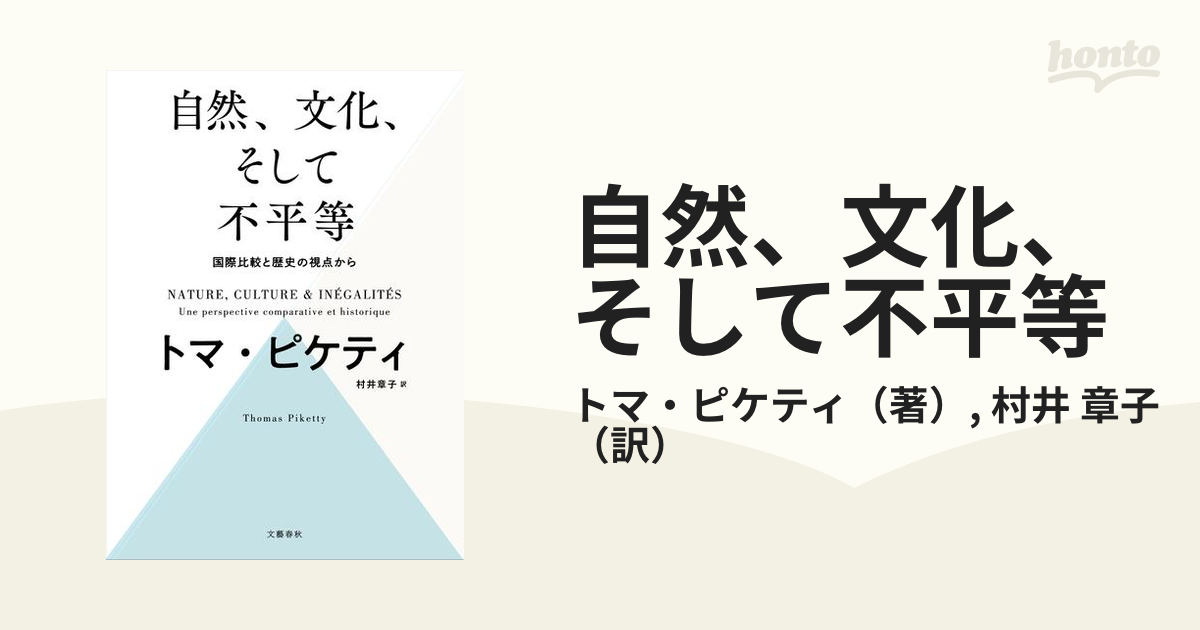 お気に入り】 自然、文化、そして不平等 国際比較と歴史の視点から