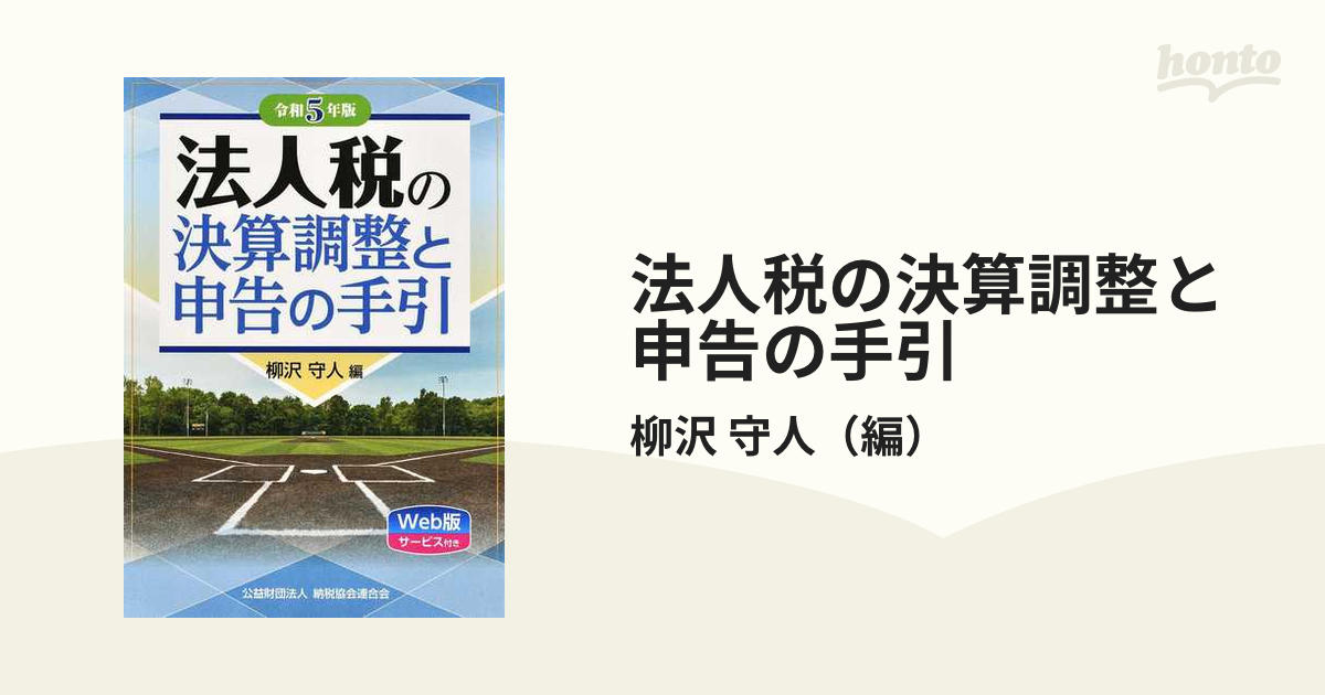 法人税の決算調整と申告の手引 令和５年版