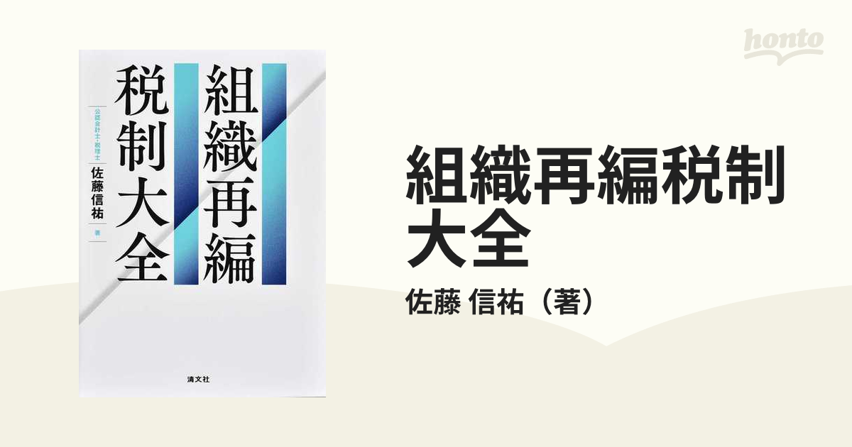 組織再編税制大全