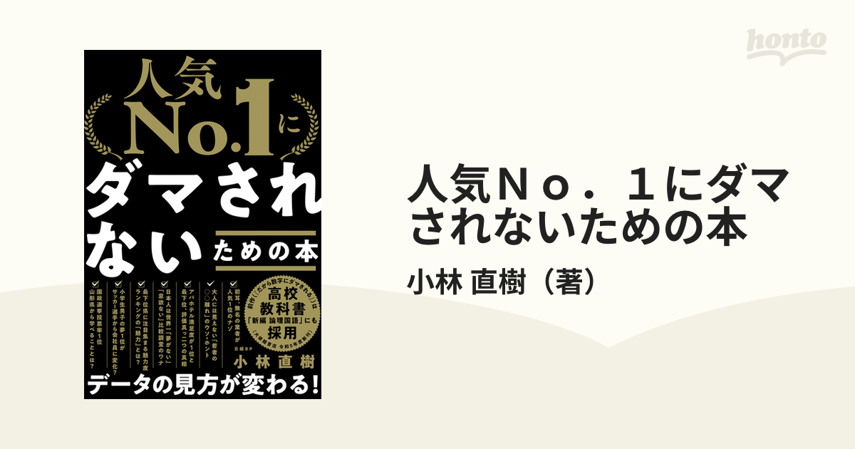 人気Ｎｏ．１にダマされないための本