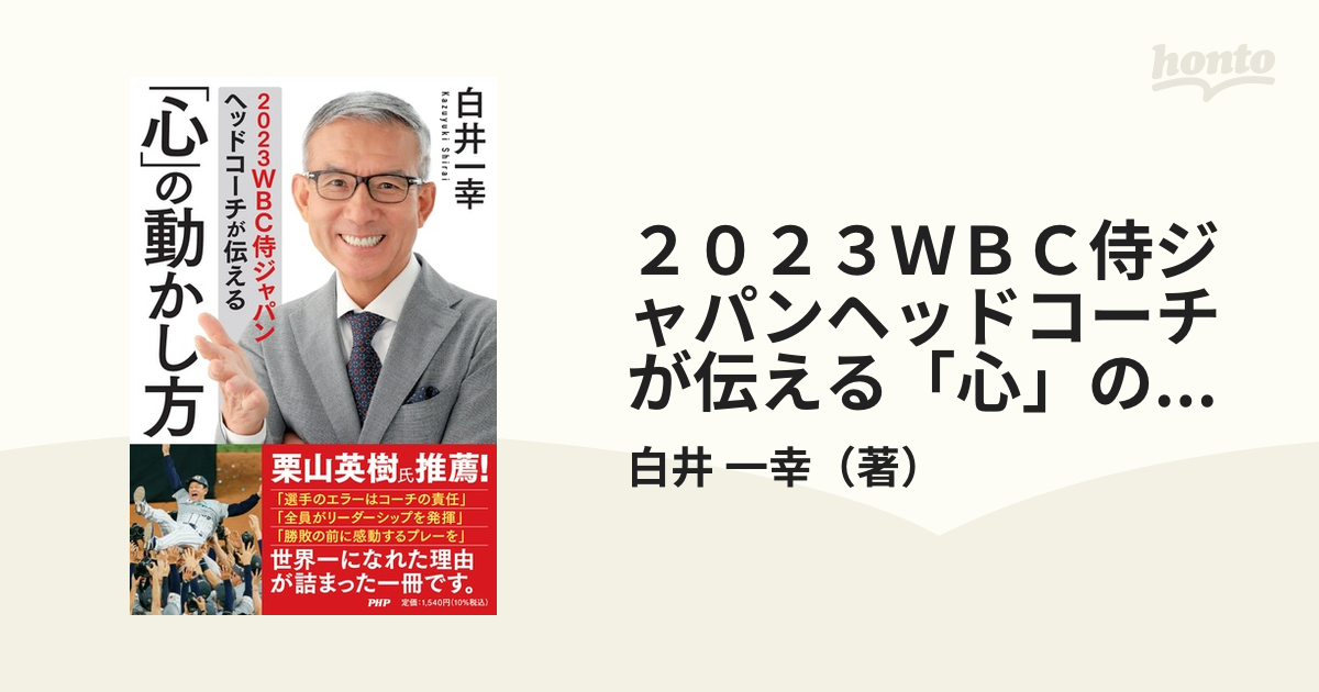 侍ジャパンヘッドコーチの最強の組織をつくるすごい思考法 - 人文