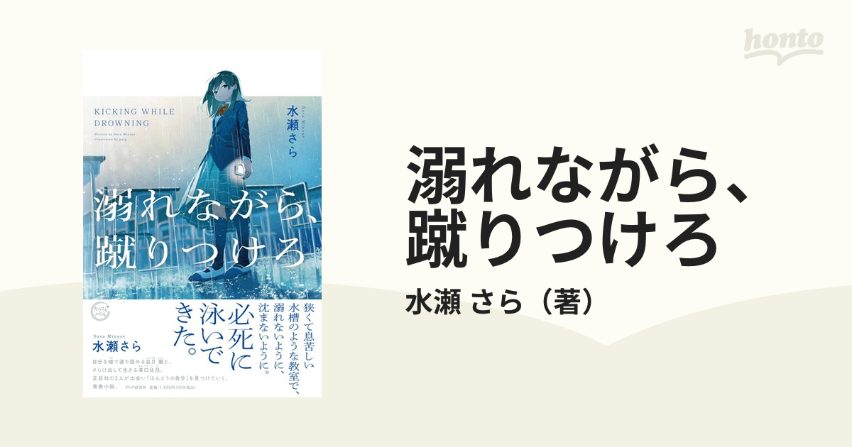 溺れながら、蹴りつけろの通販/水瀬 さら - 紙の本：honto本の通販ストア