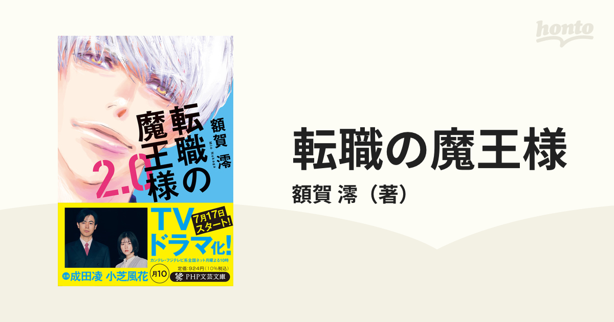 転職の魔王様 ２．０の通販/額賀 澪 PHP文芸文庫 - 紙の本：honto本の