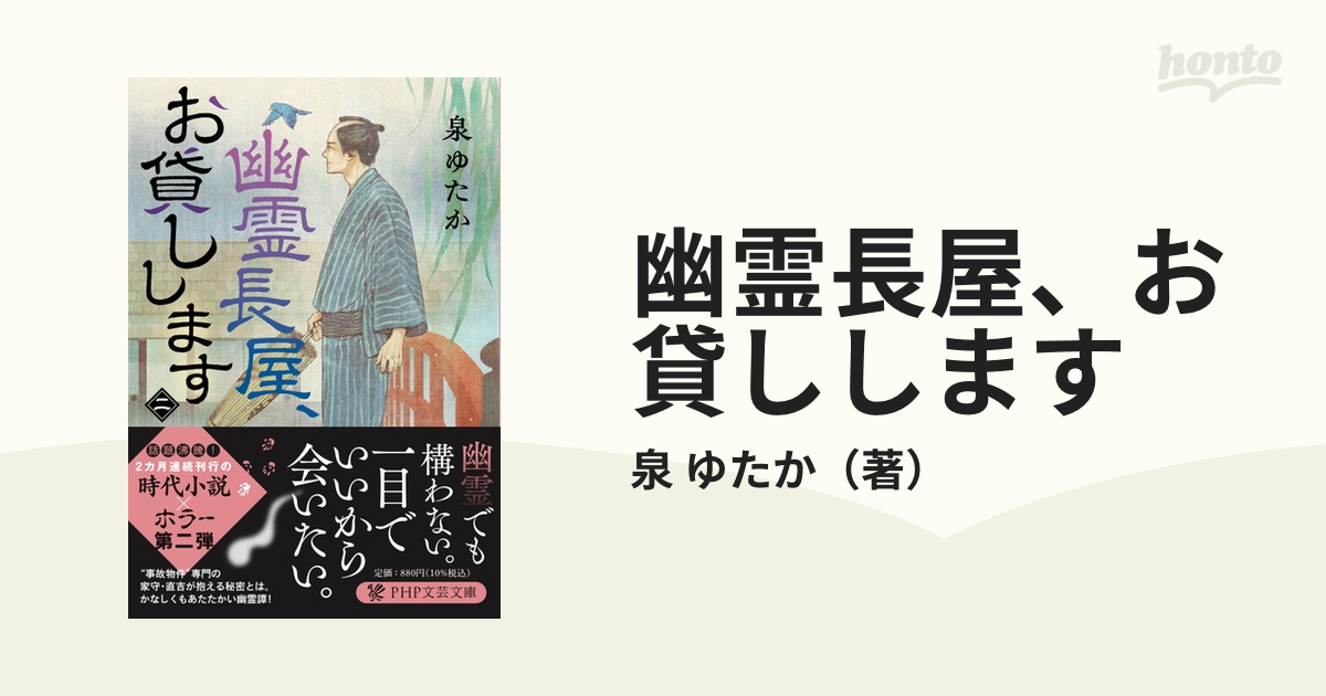 幽霊長屋、お貸しします ２の通販/泉 ゆたか PHP文芸文庫 - 紙の本