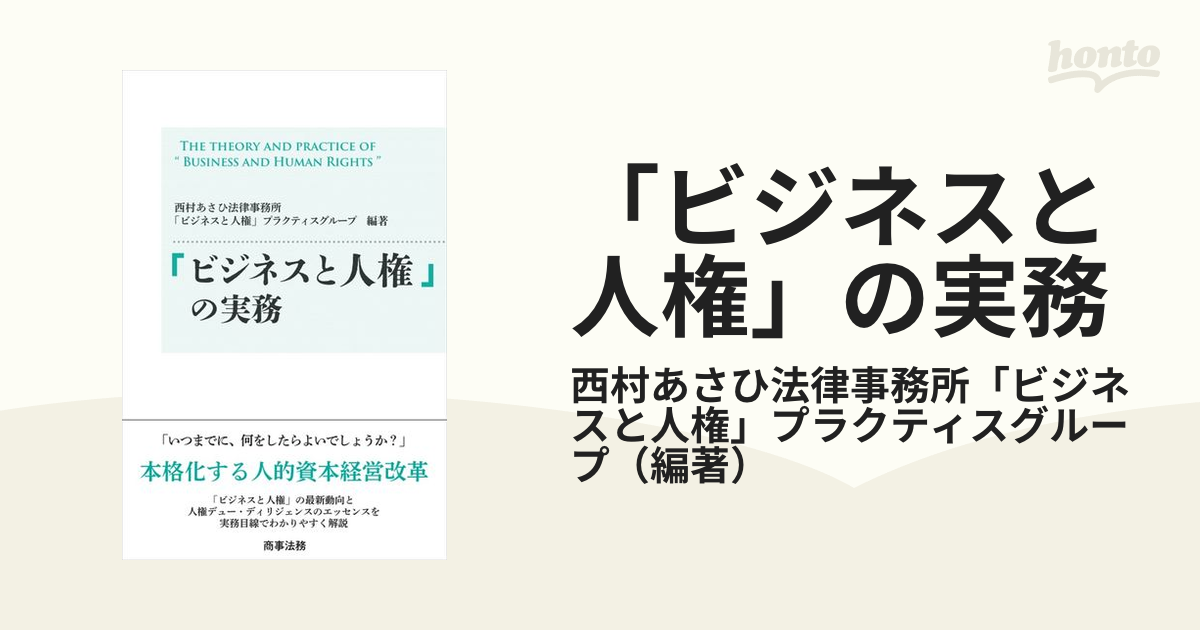 「ビジネスと人権」の実務